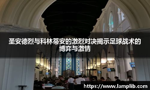 beats365圣安德烈与科林蒂安的激烈对决揭示足球战术的博弈与激情